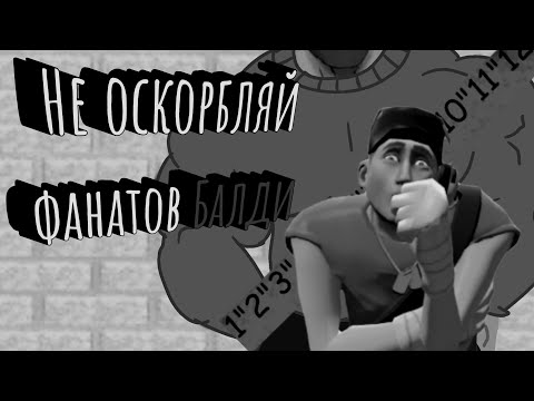 Видео: Не оскорбляй фанатов балди!|мге страшилка|