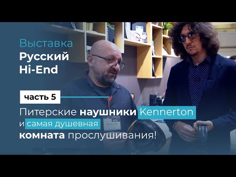 Видео: Питерские наушники Kennerton и самая душевная комната прослушивания! Часть 6