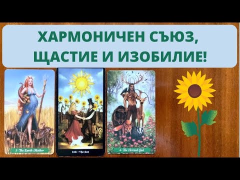 Видео: 🌻ХАРМОНИЧЕН СЪЮЗ, ЩАСТИЕ И ИЗОБИЛИЕ🌻Следващите 7 дни (19-25.06) | Timeless ✨