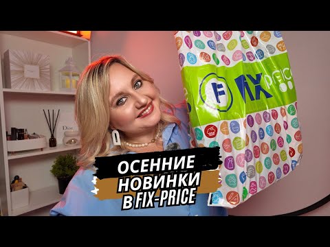 Видео: ФИКС ПРАЙС РАСПАКОВКА| МОИ ОСЕННИЕ ПОКУПКИ|НАШЛА МНОГО ИНТЕРЕСНОГО