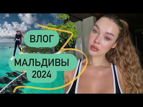 Видео: МАЛЬДИВЫ 🌴 ВЛОГ | ЧАСТЬ 1🧡