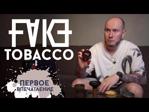 Видео: ТАБАК “FAKE” ОТ HOOKAH TIME