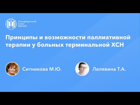 Видео: Принципы и возможности паллиативной терапии у больных терминальной ХСН