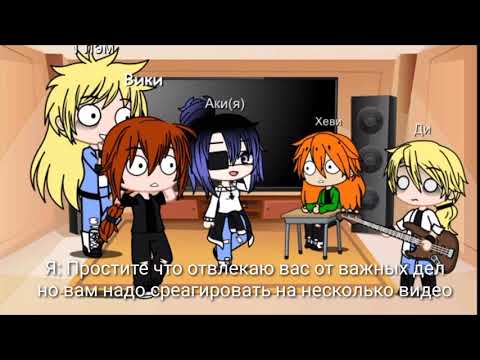 Видео: 🖤Реакция Metal family на тт 🖤