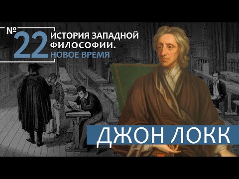 Видео: История Западной философии. Лекция №22. «Джон Локк»