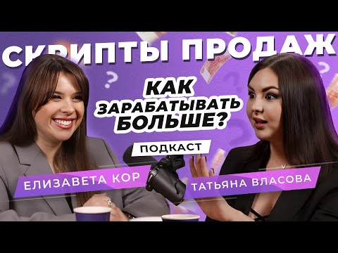 Видео: Скрипты продаж. Как зарабатывать больше с помощью переписки? Подкаст с Татьяной Власовой
