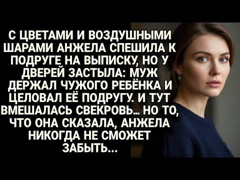 Видео: 🎁Анжела пришла поздравить подругу, но увидела мужа… А слова свекрови ранили сильнее...