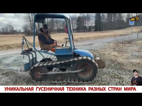 Видео: УНИКАЛЬНАЯ ГУСЕНИЧНАЯ ТЕХНИКА РАЗНЫХ СТРАН МИРА #9 / UNIQUE TRACKED VEHICLES VIDEO COMPILATION