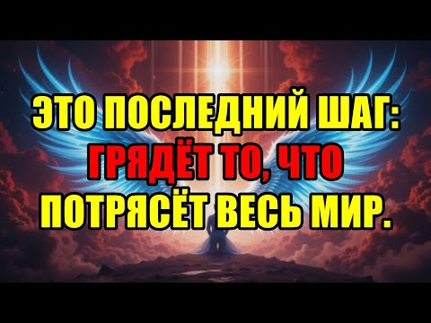 Видео: Избранник Бога Раскрыл Последний Шаг: Грядёт То, Что Навсегда Изменит Этот Мир.