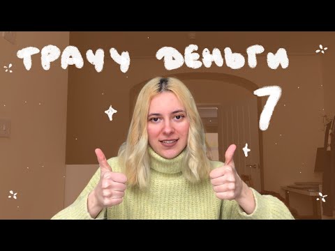 Видео: 💸получила зарплату - иду тратить деньги 7 💸 | блендер, ШТАТИВ, глина и куча всякой мелочи