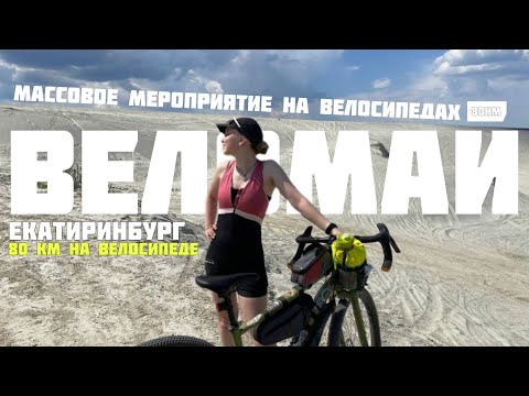 Видео: Веломай. Массовое мероприятие на велосипедах в Екатеринбурге 