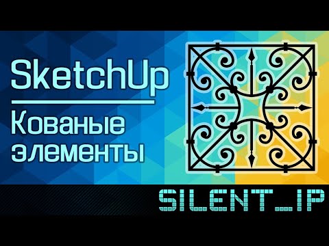 Видео: SketchUp: Кованые элементы