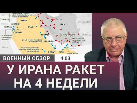Видео: Насколько хватит ракет у Ирана? | Военный обзор Юрия Фёдорова