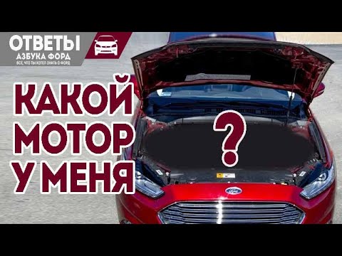 Видео: Какой у меня мотор? Когда менять свечи Форд Фокус