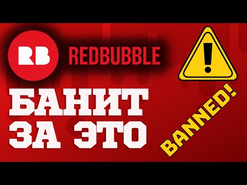Видео: Эти действия приведут к бану на Redbubble