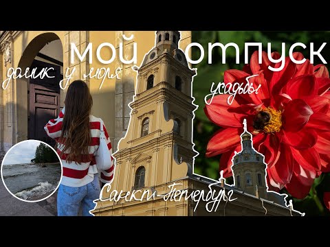 Видео: vlog: мой отпуск / море, усадьбы, Санкт-Петербург