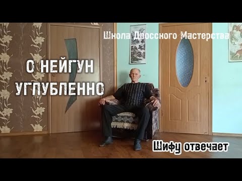 Видео: О нейгун углубленно, часть-1 / Шифу отвечает👍🏻