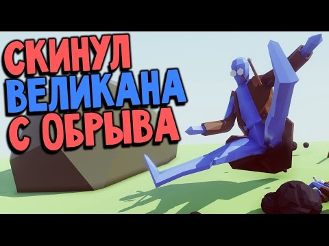 Видео: Totally Accurate Battle Simulator - Охота на Великана (версия обновление 0.2.0) #13