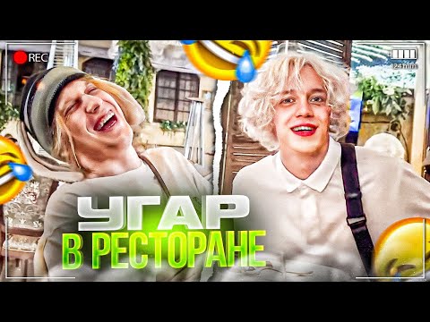 Видео: ХАЗЯЕВА УГАРАЮТ В ДОРОГОМ РЕСТОРАНЕ! КУЕРТОВ, ПАРАДЕЕВИЧ, ПЛОХОЙ ПАРЕНЬ, ГОРИЛЫЧ ИРЛ