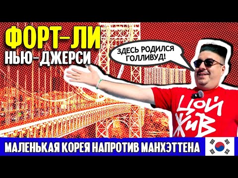 Видео: Маленькая Корея напротив Манхэттена: Форт-Ли, Нью-Джерси