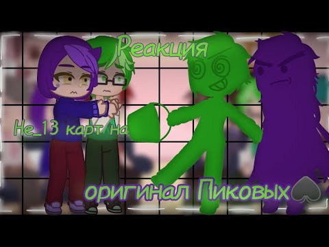 Видео: °Реакция Не_13 карт на оригинал Пиковых♠️ 3/5° •|Каями|•