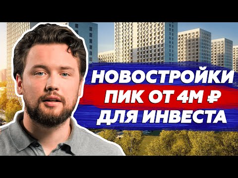 Видео: ПИК — это инвест? Закрытая подборка для инвестиции в новостройки / Часть 1