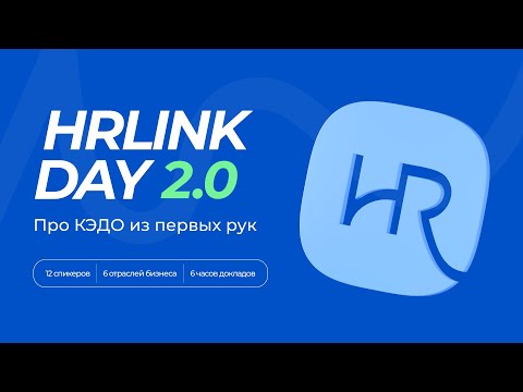 Видео: HRlink Day 2.0 Конференция о КЭДО