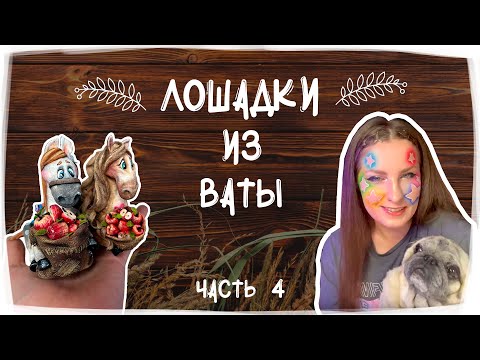 Видео: Создаем лошадок - завершение. Часть 4.