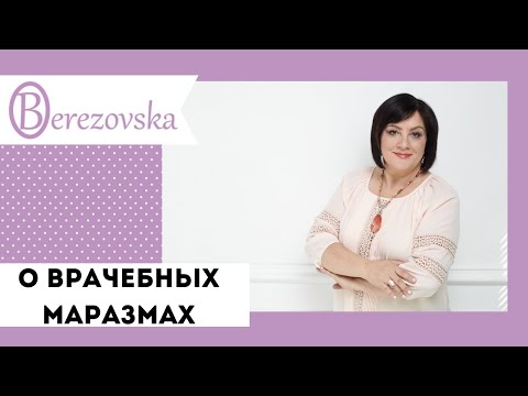 Видео: О врачебных маразмах @DrOlenaB