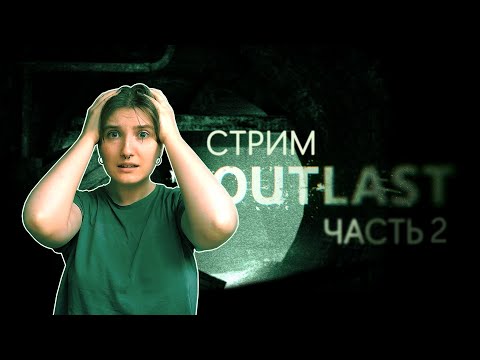 Видео: ПРОХОЖДЕНИЕ OUTLAST | ЧАСТЬ 2