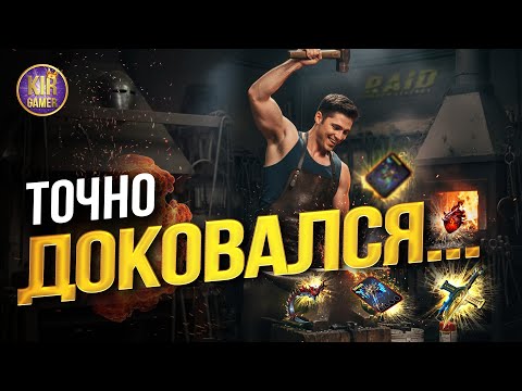Видео: СКРАФТИЛ ТОП 1 МИФИЧЕСКУЮ РЕЛИКВИЮ В ИГРЕ! Raid Shadow Legends