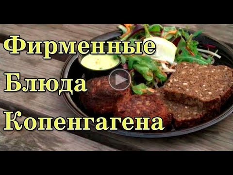 Видео: Фирменные блюда Копенгагена, Дания