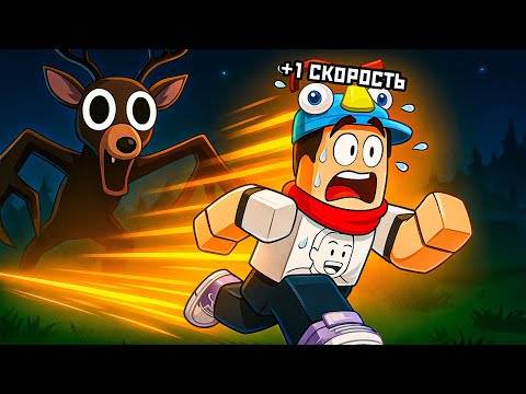 Видео: УБЕГАЮ ОТ ЖУТКОГО ОЛЕНЯ! 😱 99 Nights Forest Escape в Роблокс [+1 Скорость КАЖДУЮ СЕКУНДУ]