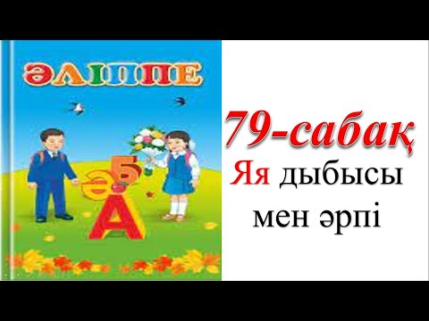 Видео: 1 сынып әліппе 79 сабақ Яя дыбысы мен әрпі