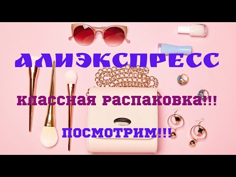 Видео: №57 Алиэкспресс!!! Классная распаковка!!! 🤗👍
