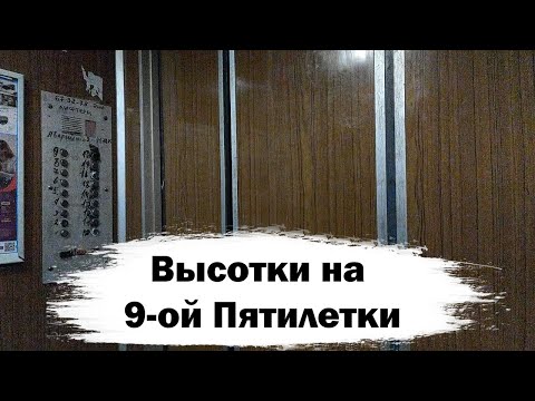 Видео: ⚡🏠ЧЕБОКСАРСКИЕ ВЫСОТКИ СЕРИИ 3086/85! Лифты (КМЗ-1988 г.); 9-й Пятилетки 16/15 подъезд 1; Чебоксары