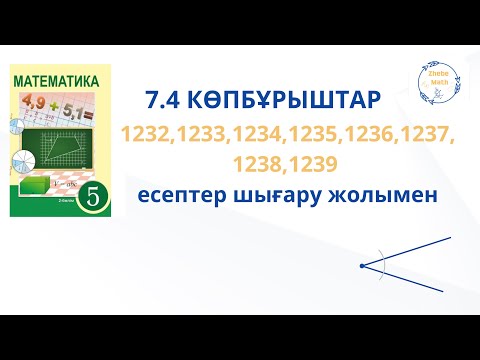 Видео: 5 сынып математика 7.4     Көпбұрыштар 1232-1239 есептер шығару жолымен