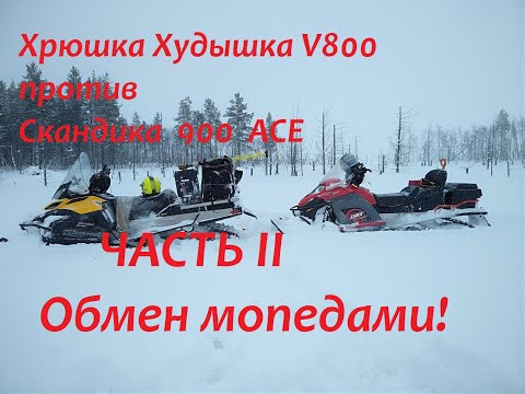 Видео: Проходимость снегоходов Lynx V800 & Skandic 900 ACE.Часть 2