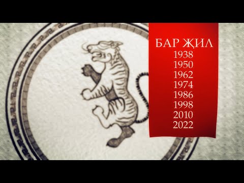 Видео: Бар җил (год Тигра) Астрологический прогноз на 2024 год