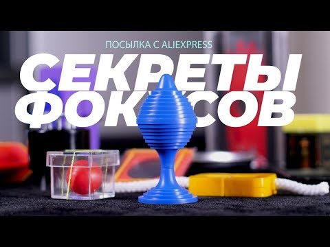 Видео: 10 ФОКУСОВ С АЛИЭКСПРЕСС И ИХ СЕКРЕТЫ