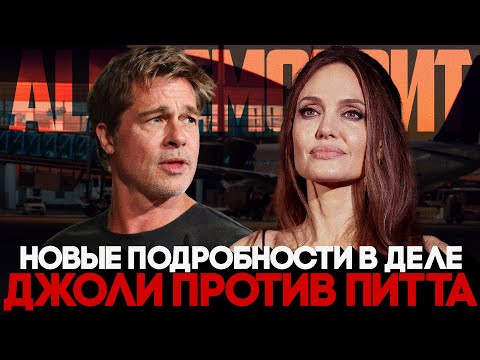 Видео: Alex СМОТРИТ: НОВЫЕ ПОДРОБНОСТИ В ДЕЛЕ Анджелины Джоли против Брэда Питта