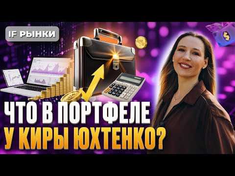 Видео: Что в портфеле у Киры Юхтенко? Акции, облигации, фонды ликвидности. Как открыть вклад 25% годовых