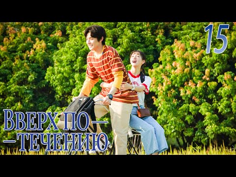 Видео: Вверх по течению15 серия (русская озвучка)A River Runs Through It|上游