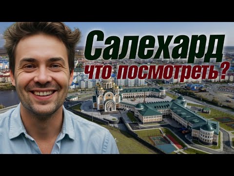 Видео: Что мы нашли в Салехарде / Чего нельзя больше увидеть нигде