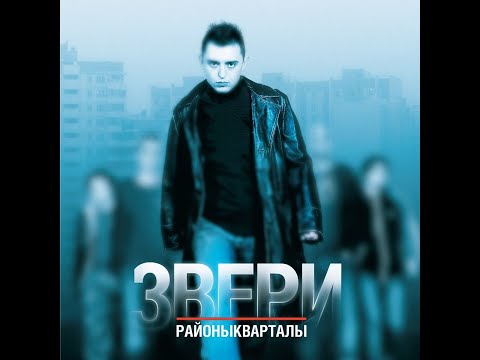 Видео: ЗВЕРИ -- РАЙОНЫ-КВАРТАЛЫ BACKING TRACK ДЛЯ ГИТАРЫ/БАРАБАНОВ/БАС-ГИТАРЫ