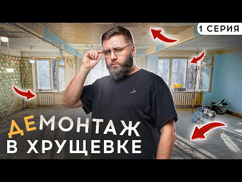Видео: ХРУЩЕВКА 1 Серия: Что надо знать про демонтажные работы в хрущевке!