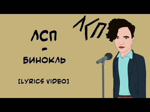 Видео: ЛСП - Бинокль (Lyrics Video/Текст Песни)