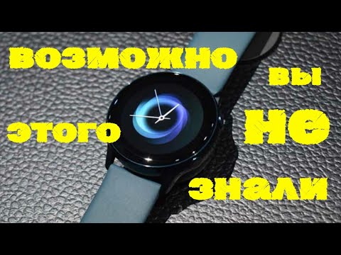 Видео: Скрытые возможности Watch Active 2