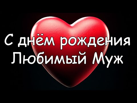 Видео: С днём рождения, Любимый Муж! Трогательная до Слёз Песня от Жены