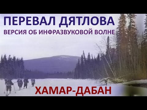 Видео: Инфразвуковая волна. Версия гибели группы туристов на перевале Дятлова.